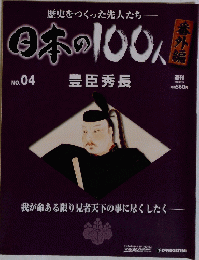 日本の100人　2008年2月号　No04