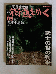 街道をゆく　2005年5月号　