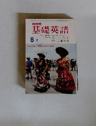 NHK基礎英語　1975年8月1日号