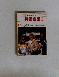 NHK テレビ 英語会話 Ⅰ1981年 12月
