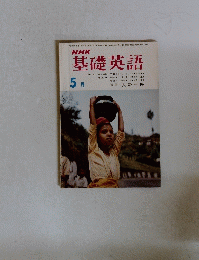 NHK基礎英語　1975年5月
