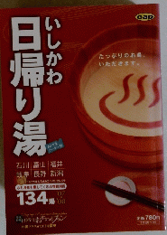 いしかわ日帰り湯
