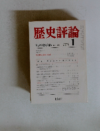 歴史評論　1978年1月号