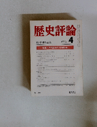 歴史評論　1974年4月号