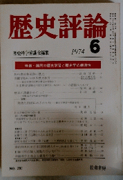 歴史評論　1974年6月号　