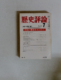 歴史評論　1974年7月