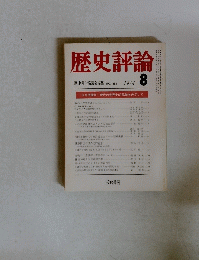 歴史評論　1974年8月号　