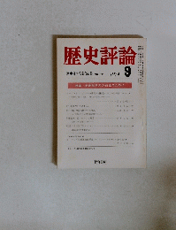 歴史評論　1974年9月号
