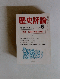歴史評論　1978年6月号