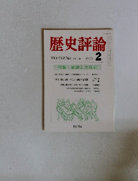歴史評論2 NO. 346　1979年2月号