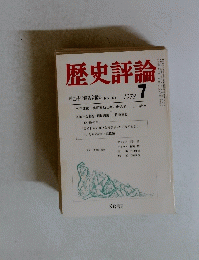 歴史評論　1978年7月号　