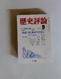 歴史評論　1978年9月号