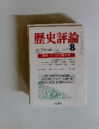歴史評論　１９７８年8月号　No.340