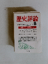 歴史評論　１９７８年8月号　No.340