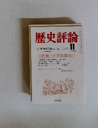 歴史評論　1978年11月号　　No.343