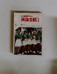 NHK テレビ 英語会話I　1982年5月1日号