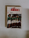 NHK テレビ 英語会話I　1982年5月1日号