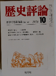 歴史評論　1978年10月号