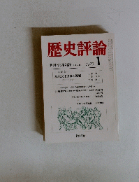 歴史評論　　1979年1月号