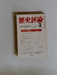 歴史評論　1975年3月号　No.299