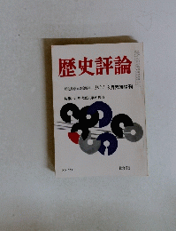 歴史評論　1971年8月号　