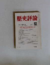 歴史評論　1971年12月号