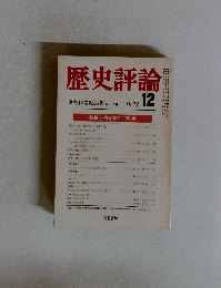 歴史評論　1974年12月号　No.296