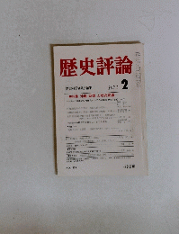 歴史評論　1972年2月号