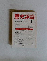 歴史評論　1975年1月号　　No.297