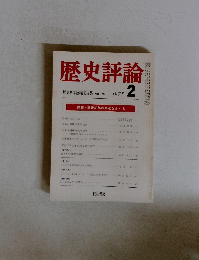 歴史評論　No.298　1975年2月号