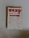 歴史評論　No.298　1975年2月号