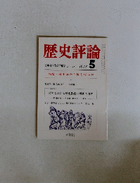 歴史評論　1978年5月号