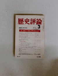 歴史評論　1974年3月号