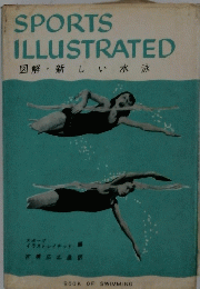 SPORTSILLUSTRATED　図解・新しい水泳