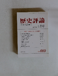 歴史評論　2006年1月号　No.669