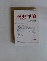 歴史評論　2006年2月号　No.670