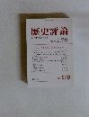 歴史評論　2006年2月号　No.670