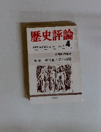 歴史評論　1975年4月号