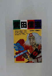 武田信玄　1988年