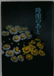 時雨のあと