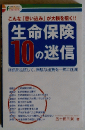 生命保険10の迷信　