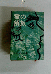 霊の開放