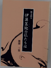 観光読本　伊具盆地の仏たちは　