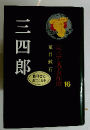 三四郎　16