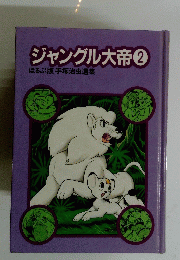 ジャングル大帝②　2