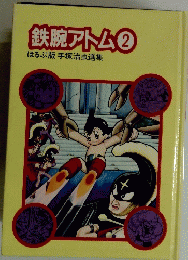 鉄腕アトム 　2　