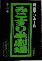 みこすり半劇場　第四集