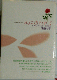 風に誘われて