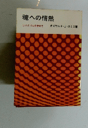 魂への情熱：リバイバルを求めて