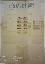 商店建築　Vol.52　No.9　2007年9月1日号
